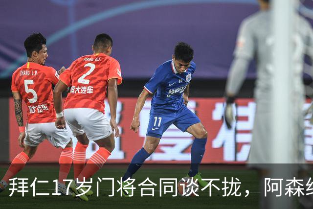 拜仁17岁门将合同谈不拢，阿森纳加入争夺还要防三队