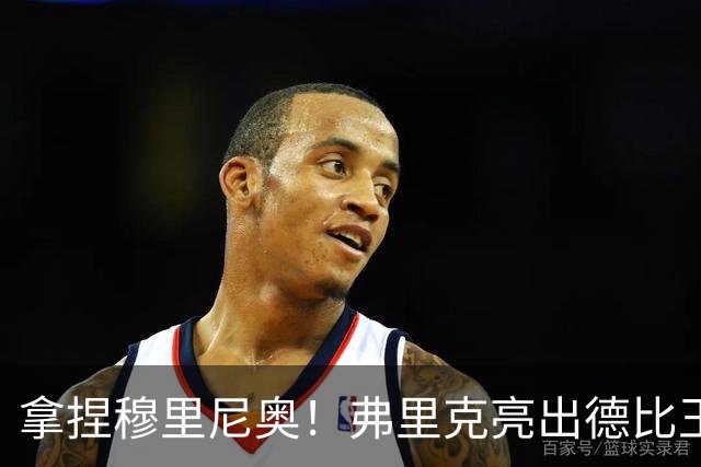 拿捏穆里尼奥！弗里克亮出德比王炸！巴萨王牌就是制胜密码