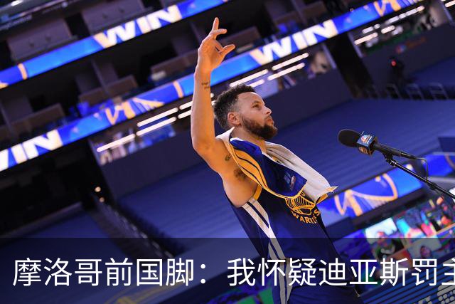 摩洛哥前国脚：我怀疑迪亚斯罚主勺子点球前，已提前告诉门将怎么踢