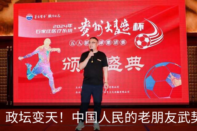 政坛变天！中国人民的老朋友武契奇败选，网友：挺看好，没想到！