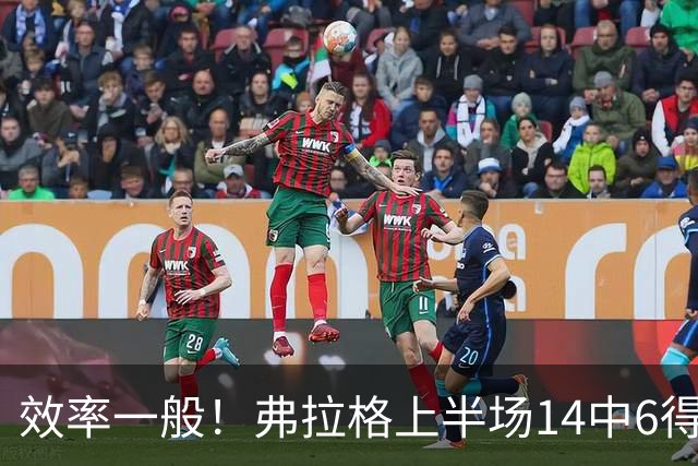 效率一般！弗拉格上半场14中6得16分4板5助 三分6中2