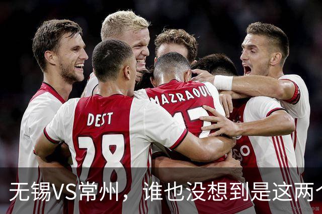 无锡VS常州，谁也没想到是这两个“老对手”