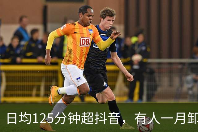 日均125分钟超抖音，有人一月卸载5次红果