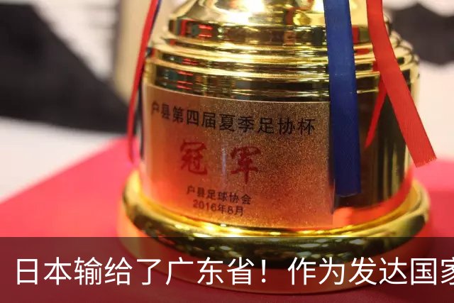 日本输给了广东省！作为发达国家被中国一省超越，还怎么混？