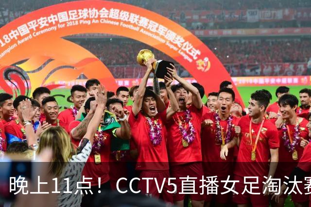 晚上11点！CCTV5直播女足淘汰赛，小组全胜+击败美国，有望创最佳战绩