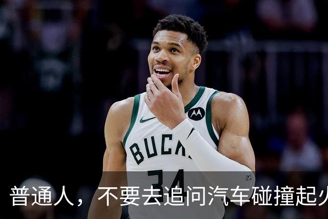 普通人，不要去追问汽车碰撞起火的事
