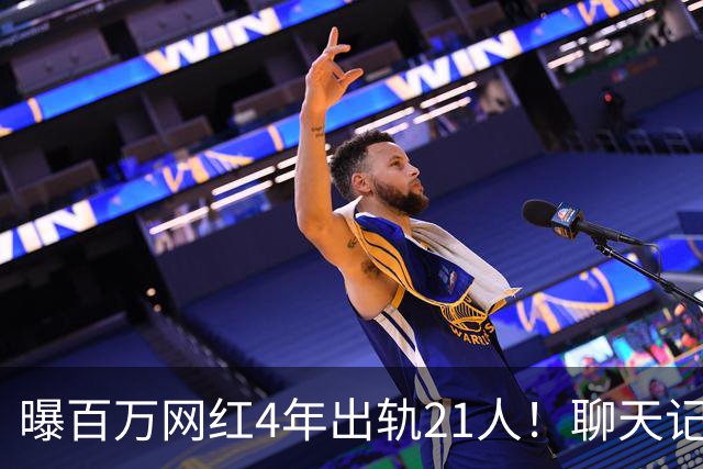 曝百万网红4年出轨21人！聊天记录辣眼，当事人男主想100万了事