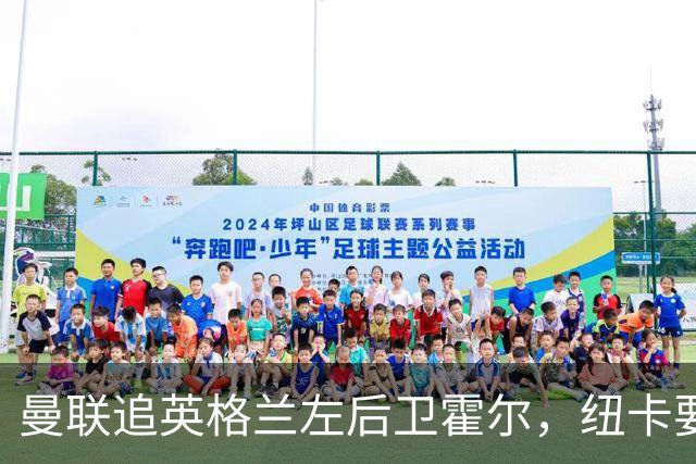 曼联追英格兰左后卫霍尔，纽卡要价超7000万镑