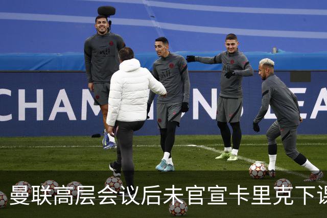 曼联高层会议后未官宣卡里克下课，原因揭晓！曝请埃迪豪仍需300万