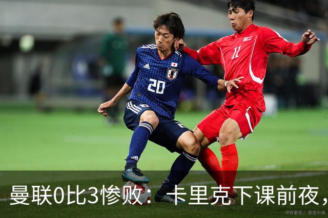 曼联0比3惨败：卡里克下课前夜，球迷送温暖