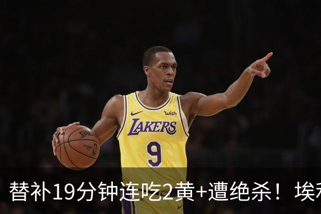 替补19分钟连吃2黄+遭绝杀！埃利奥特租借瓦伦至今0球0助0首发