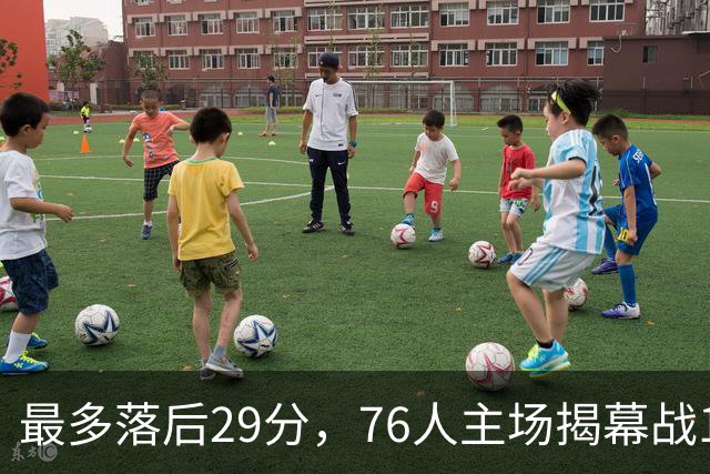 最多落后29分，76人主场揭幕战114比106翻盘骑士