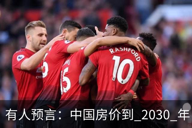 有人预言：中国房价到 2030 年，大概率将会是这样的，要做准备喽