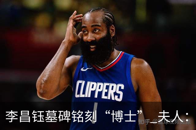 李昌钰墓碑铭刻“博士” 夫人：一个学者，这是他对自己最好的定位