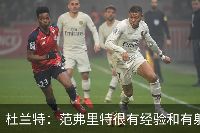杜兰特：范弗里特很有经验&有射程 他在场时给队友提供了空间