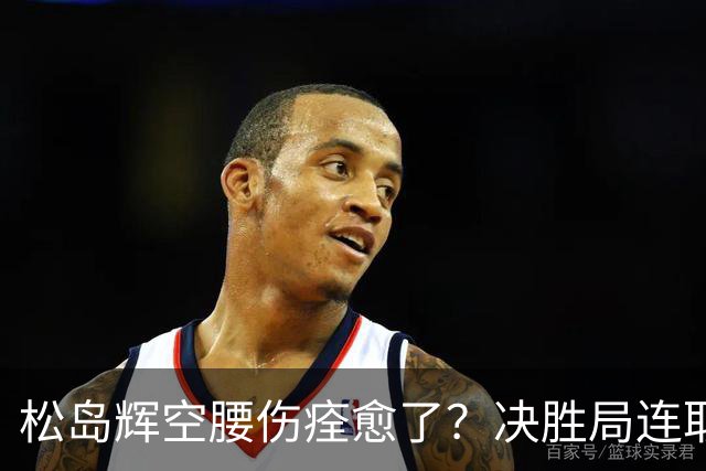 松岛辉空腰伤痊愈了？决胜局连取9分打崩邱党 日乒两位大将一同复出