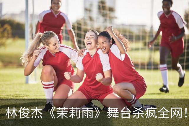 林俊杰《茉莉雨》舞台杀疯全网！杨幂撑伞翩然登场，烟雨江南美人具象化了