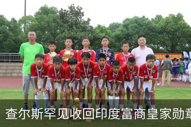 查尔斯罕见收回印度富商皇家勋章！只因他碰了这条红线……