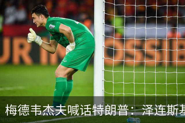 梅德韦杰夫喊话特朗普：泽连斯基有“十宗罪”，他的危害比你捏造的委内瑞拉、古巴和伊朗的总和还多
