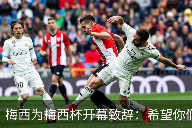 梅西为梅西杯开幕致辞：希望你们享受这次赛事，结交世界各地的朋友