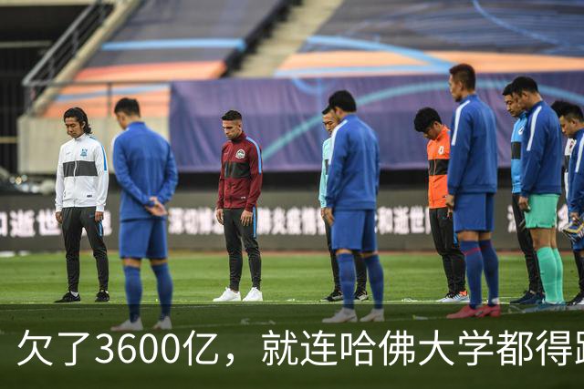 欠了3600亿，就连哈佛大学都得跟着退款