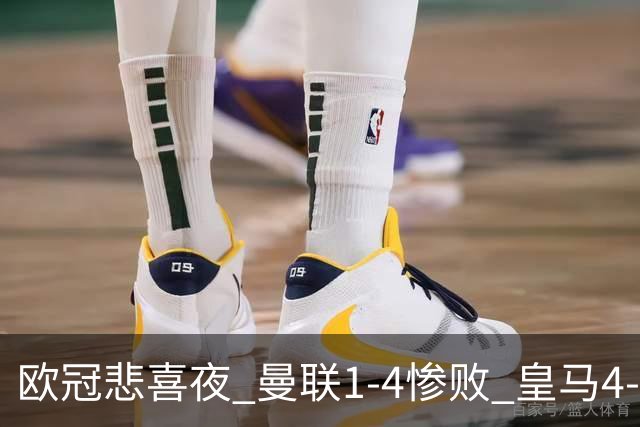 欧冠悲喜夜 曼联1-4惨败 皇马4-1 国际米兰首胜 阿森纳2-2拜仁 积分榜