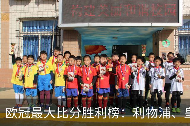 欧冠最大比分胜利榜：利物浦、皇马净胜8球居首