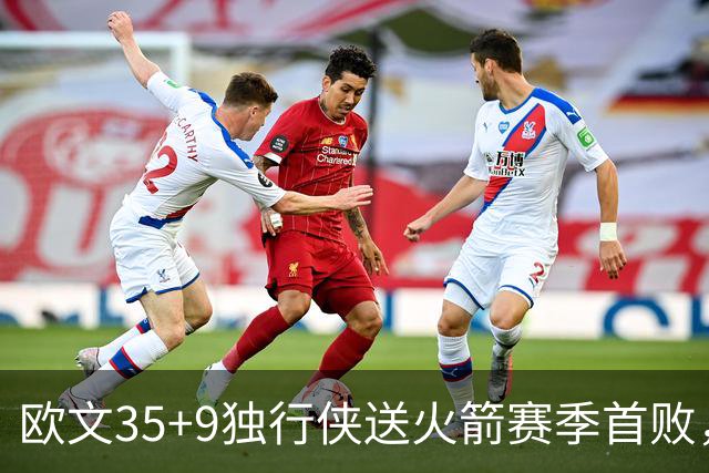 欧文35+9独行侠送火箭赛季首败，弗拉格33+9+6杜兰特28+5