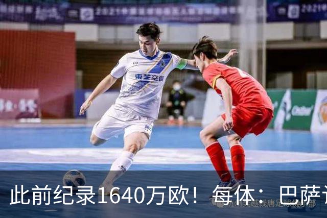 此前纪录1640万欧！每体：巴萨认为本场国家德比将破门票销售纪录