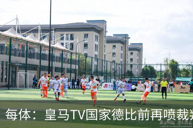 每体：皇马TV国家德比前再喷裁判，把巴萨称为“VAR塞罗那”