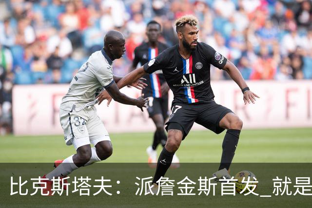 比克斯塔夫：派詹金斯首发 就是为了用他的速度对位马克西