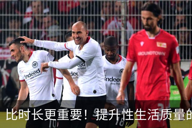 比时长更重要！提升性生活质量的全攻略