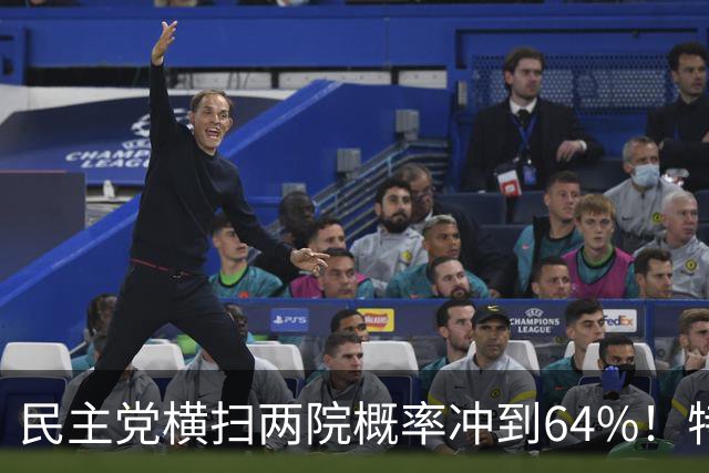 民主党横扫两院概率冲到64%！特朗普牌已打光，中期选举玩完？