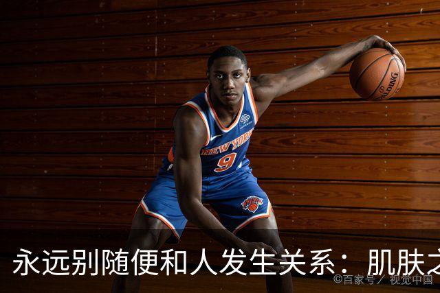 永远别随便和人发生关系：肌肤之亲，皆是因果缠