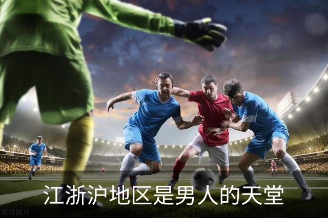 江浙沪地区是男人的天堂