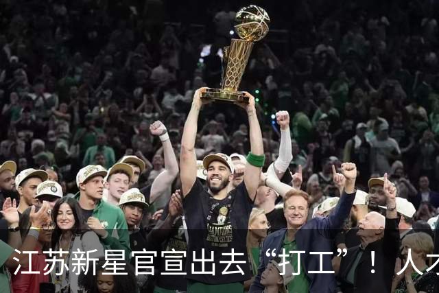 江苏新星官宣出去“打工”！人才溢出，江苏女排再送三小将去河南