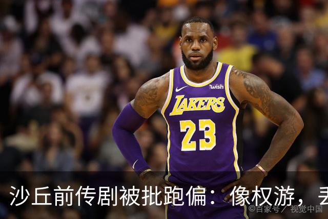 沙丘前传剧被批跑偏：像权游，丢了电影的灵魂