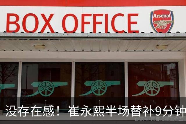 没存在感！崔永熙半场替补9分钟1中0没得分拿到1板1助 正负值-13