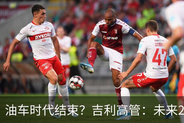 油车时代结束？吉利高管：未来2-3年没燃油车的车企可能处于劣势