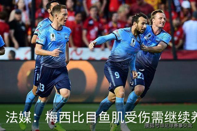 法媒：梅西比目鱼肌受伤需继续养伤 将缺席欧冠