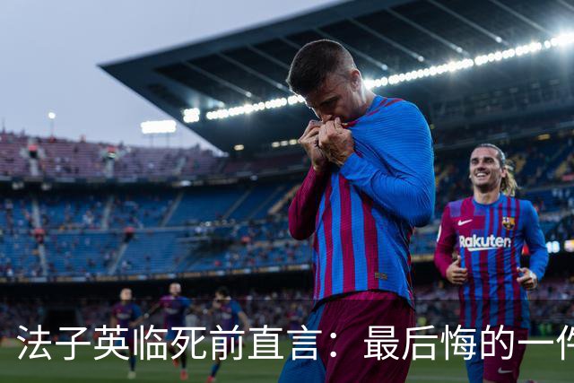 法子英临死前直言：最后悔的一件事，就是让殷老板的妻子出去拿钱