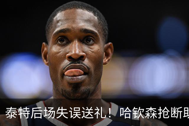 泰特后场失误送礼！哈钦森抢断助攻，西塞破门助米兰扳平