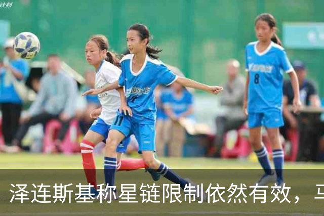 泽连斯基称星链限制依然有效，马斯克大肆抨击乌克兰