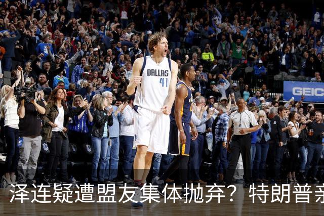泽连疑遭盟友集体抛弃？特朗普亲口放话：欧洲已厌烦给乌克兰花钱