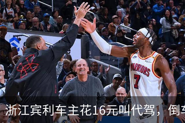浙江宾利车主花16元叫代驾，倒车时撞到立柱车尾严重受损，维修报价超15万，平台失联拿不出保单，车主：巨额维修费谁来买单