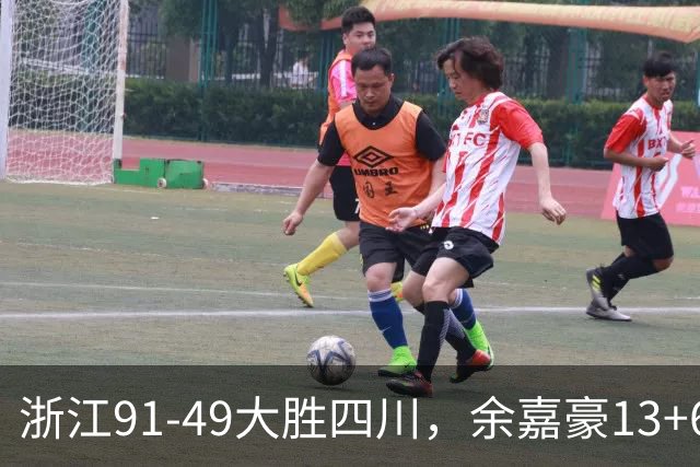 浙江91-49大胜四川，余嘉豪13+6，吴前10分