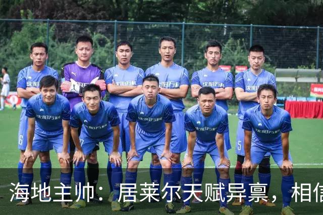 海地主帅：居莱尔天赋异禀，相信他未来能成为皇马中场核心