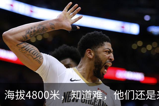 海拔4800米，知道难，他们还是来了