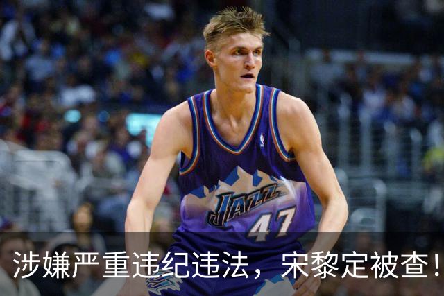 涉嫌严重违纪违法，宋黎定被查！