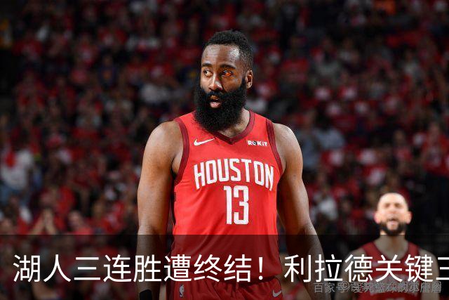 湖人三连胜遭终结！利拉德关键三分送对手开季首败 东契奇空砍41分